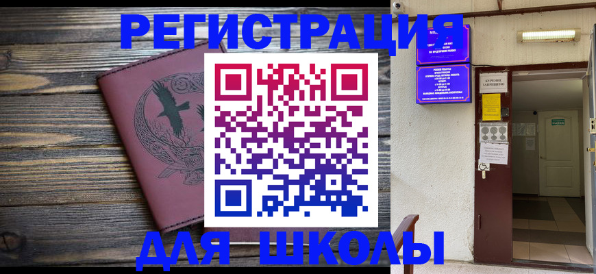 прописка для школы в Красноперекопске